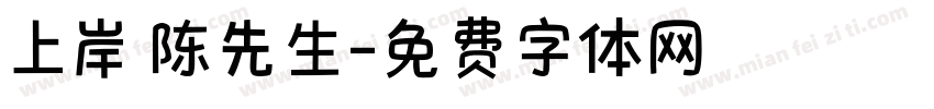 上岸 陈先生字体转换
